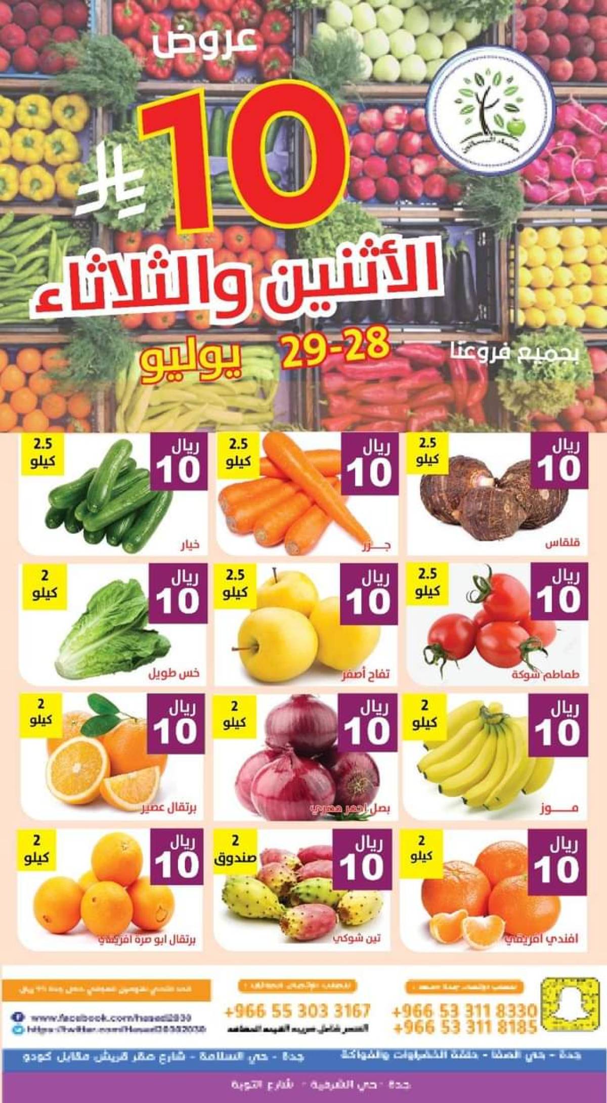 عروض مؤسسة حصاد البساتين من 28 حتى 29 يوليو 2025 عروض 10 ريال