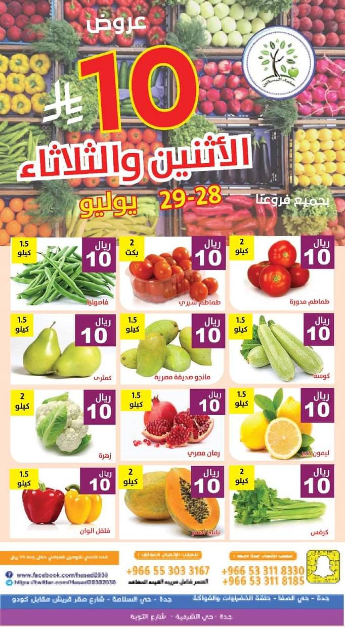 عروض مؤسسة حصاد البساتين من 28 حتى 29 يوليو 2025 عروض 10 ريال