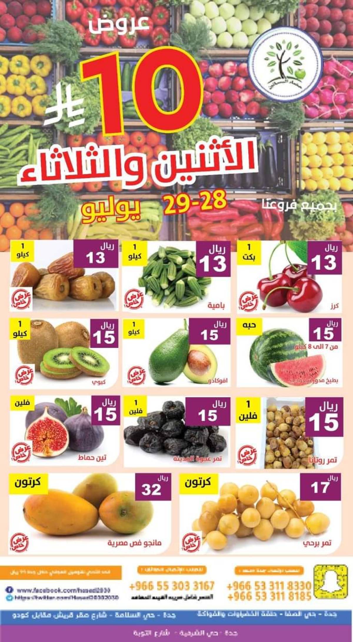 عروض مؤسسة حصاد البساتين من 28 حتى 29 يوليو 2025 عروض 10 ريال