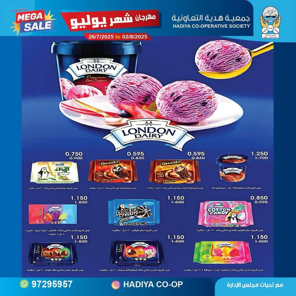 عروض جمعية هدية التعاونية حتى 2 أغسطس 2025 مهرجان يوليو