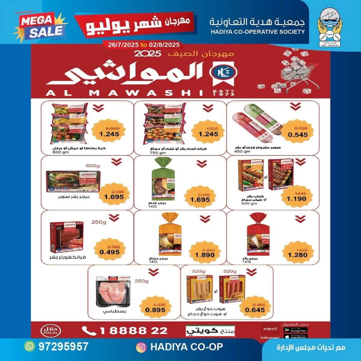 عروض جمعية هدية التعاونية حتى 2 أغسطس 2025 مهرجان يوليو