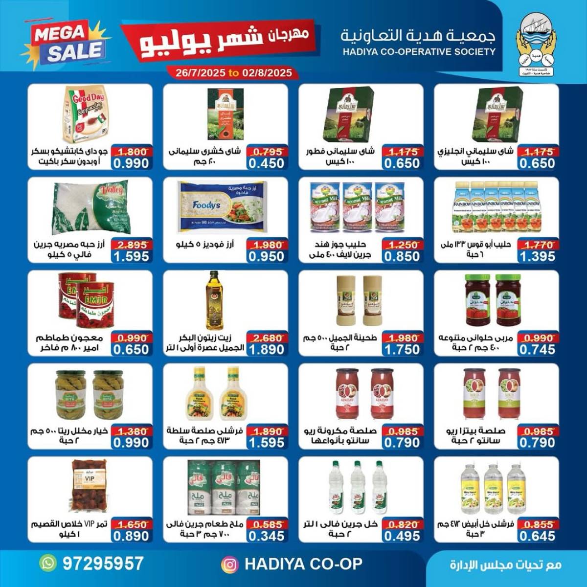 عروض جمعية هدية التعاونية حتى 2 أغسطس 2025 مهرجان يوليو