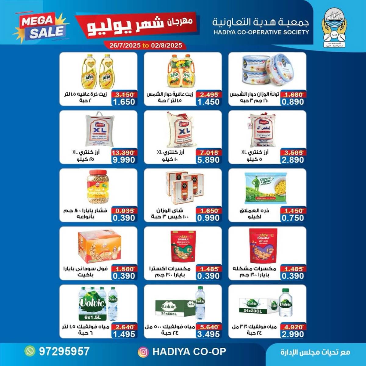 عروض جمعية هدية التعاونية حتى 2 أغسطس 2025 مهرجان يوليو