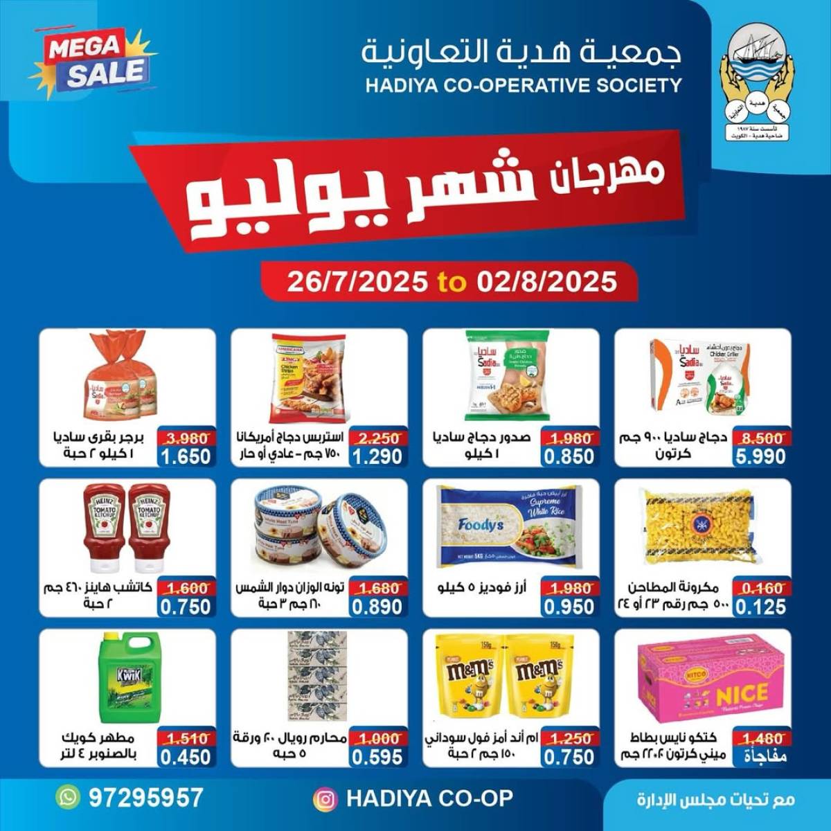 عروض جمعية هدية التعاونية حتى 2 أغسطس 2025 مهرجان يوليو