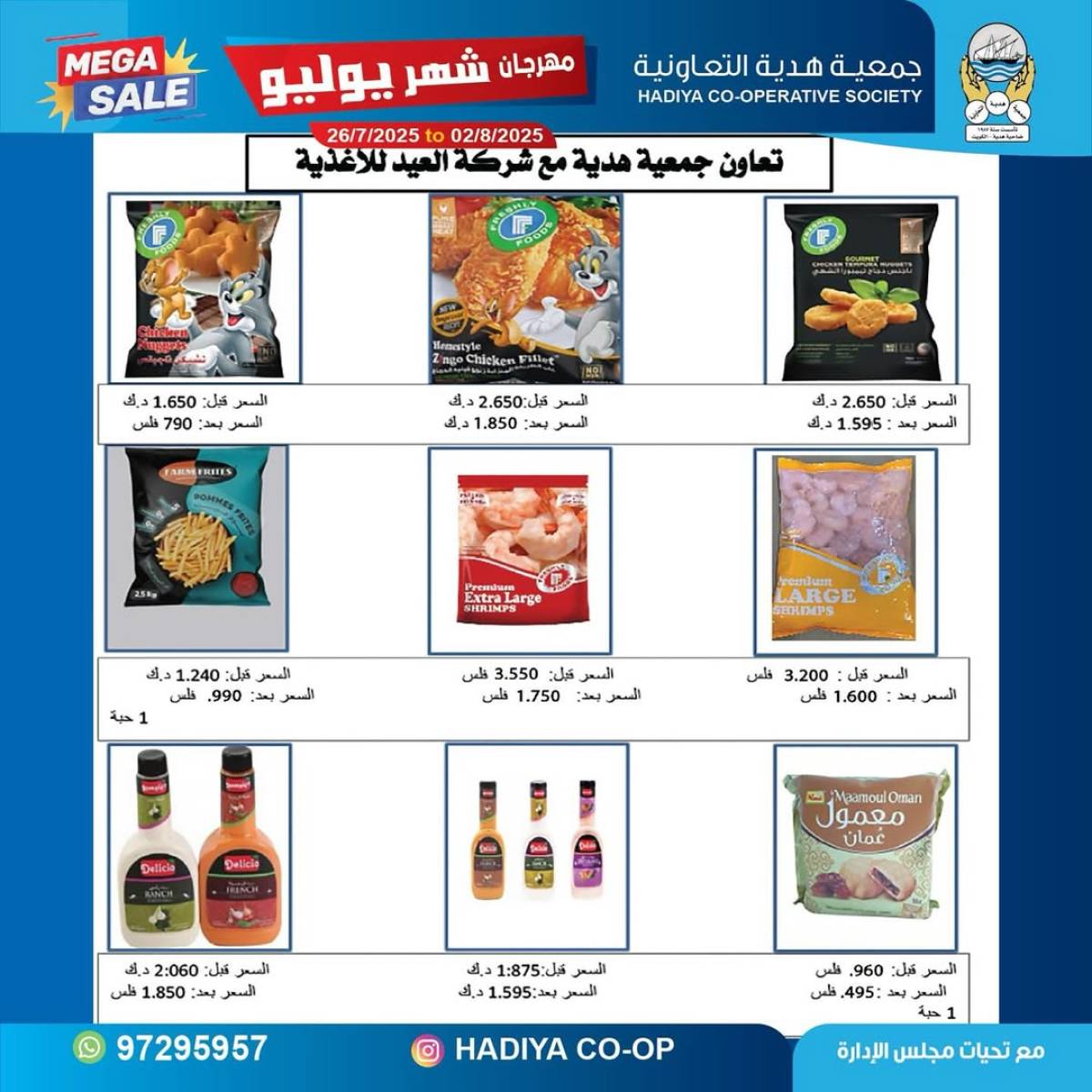 عروض جمعية هدية التعاونية حتى 2 أغسطس 2025 مهرجان يوليو