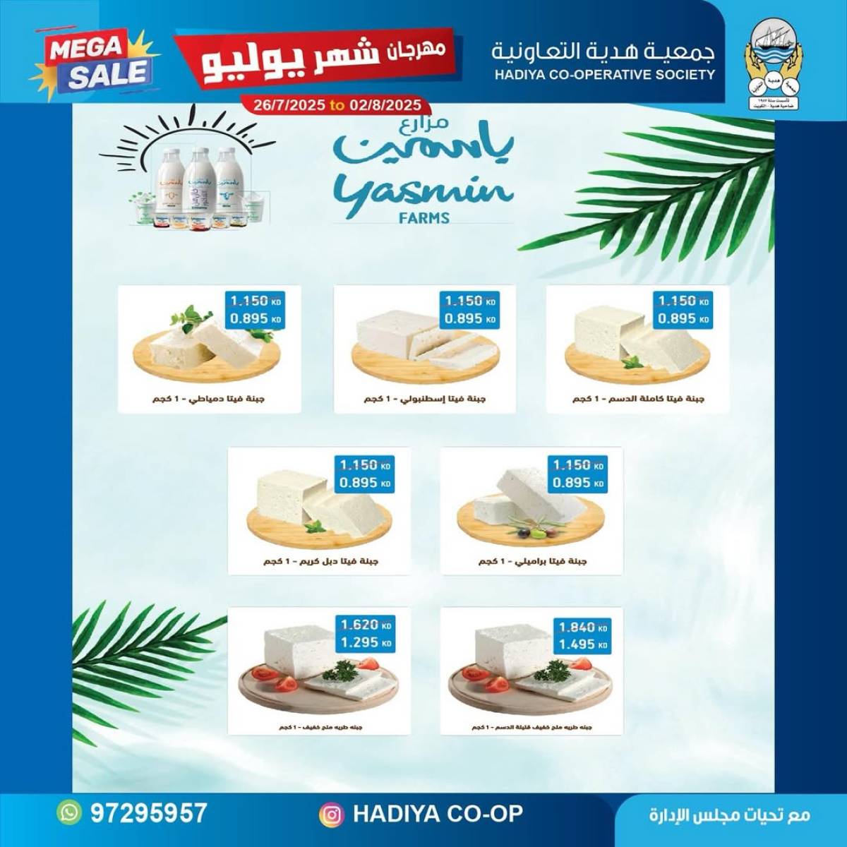 عروض جمعية هدية التعاونية حتى 2 أغسطس 2025 مهرجان يوليو