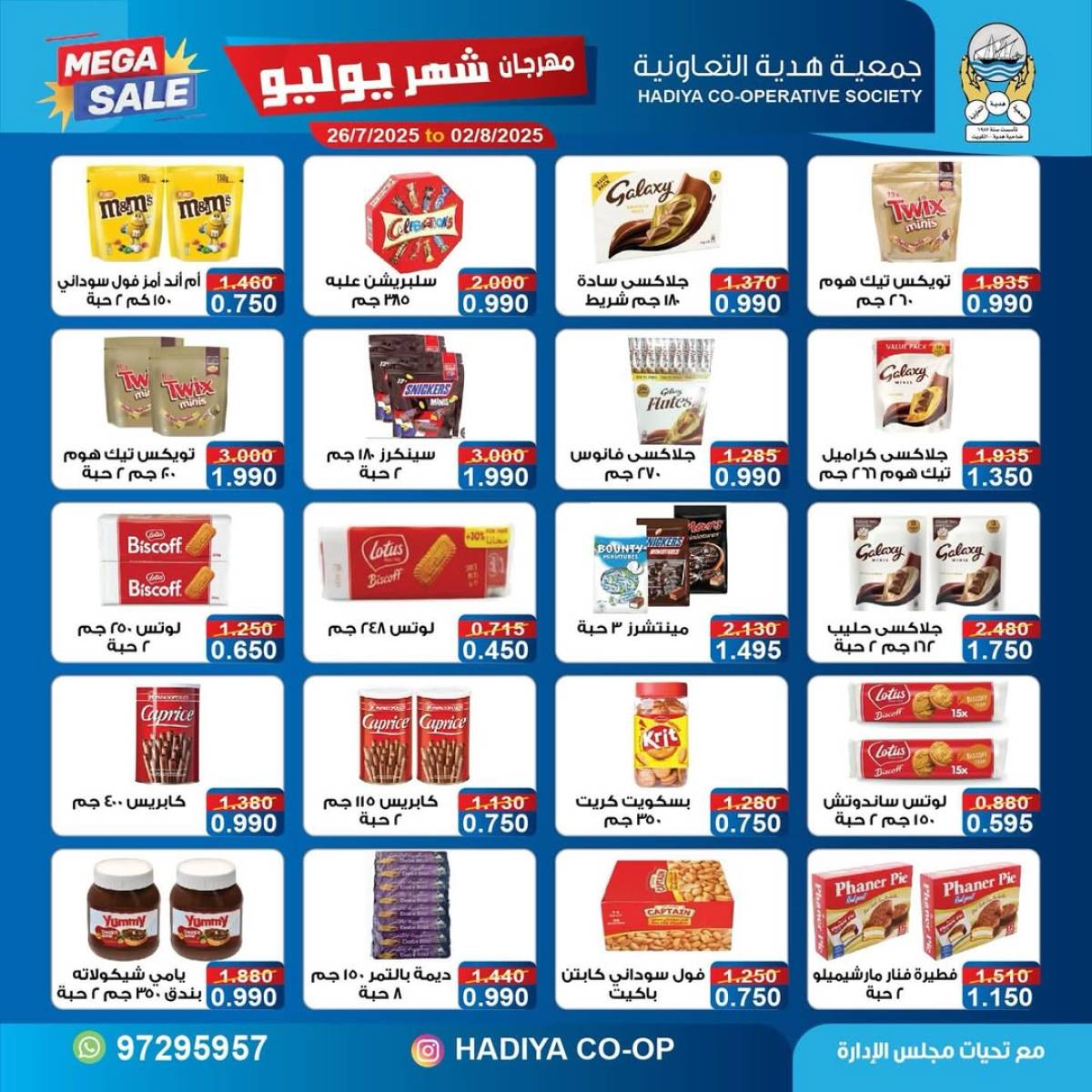 عروض جمعية هدية التعاونية حتى 2 أغسطس 2025 مهرجان يوليو