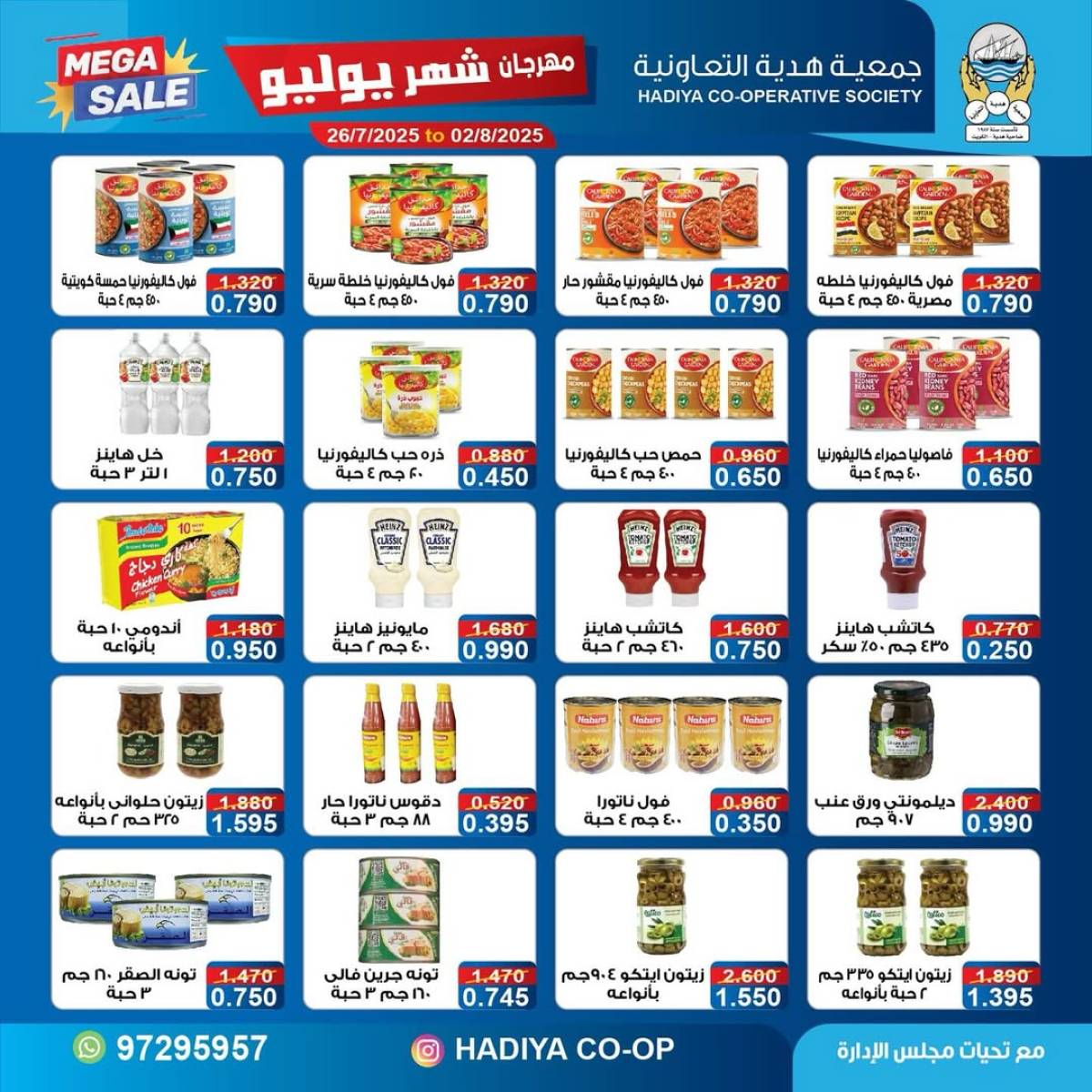 عروض جمعية هدية التعاونية حتى 2 أغسطس 2025 مهرجان يوليو
