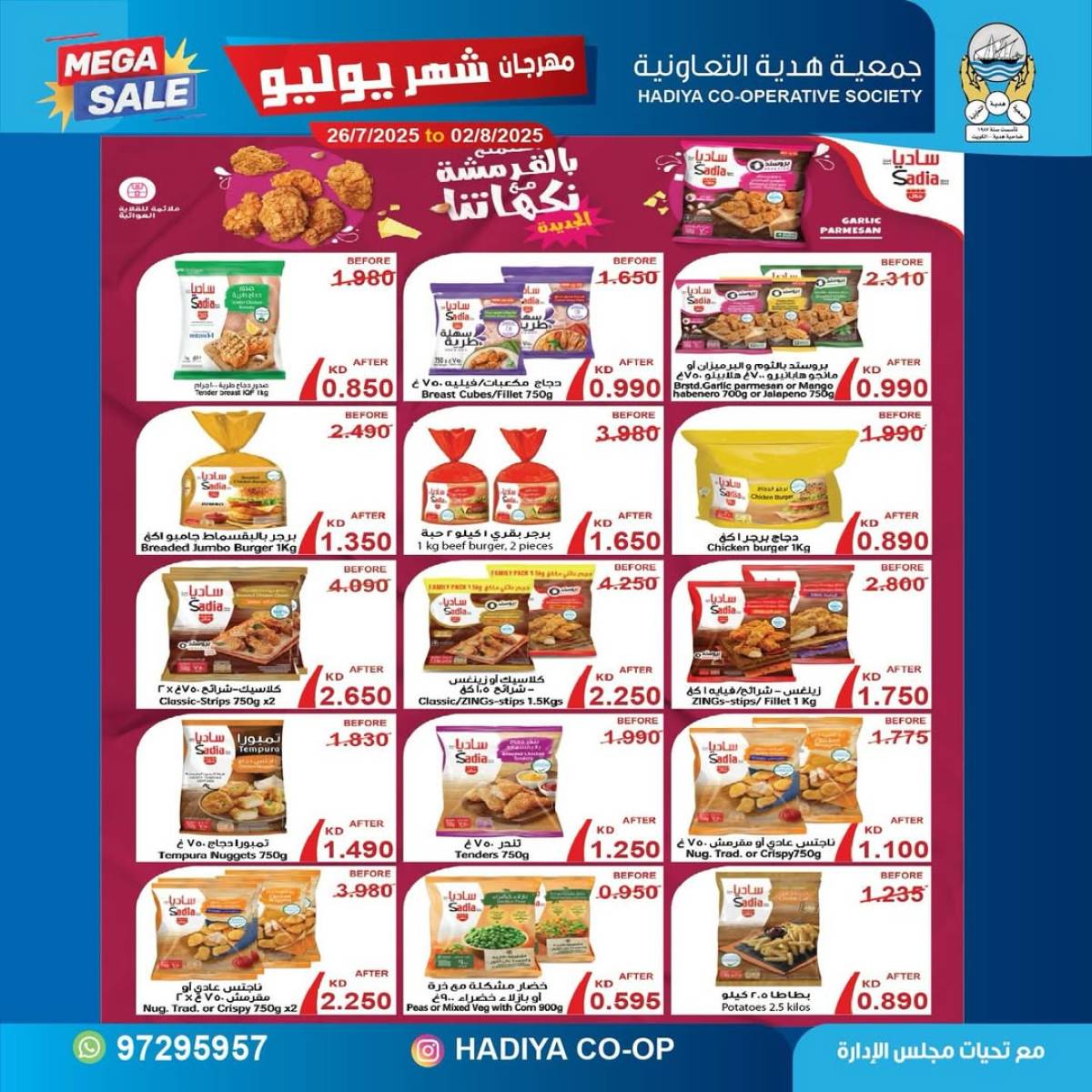 عروض جمعية هدية التعاونية حتى 2 أغسطس 2025 مهرجان يوليو