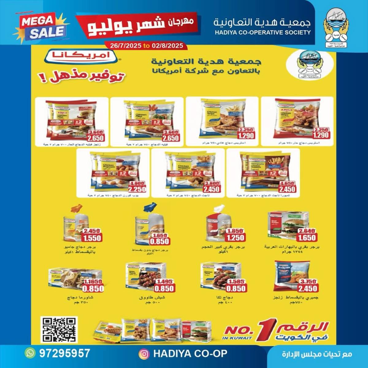 عروض جمعية هدية التعاونية حتى 2 أغسطس 2025 مهرجان يوليو