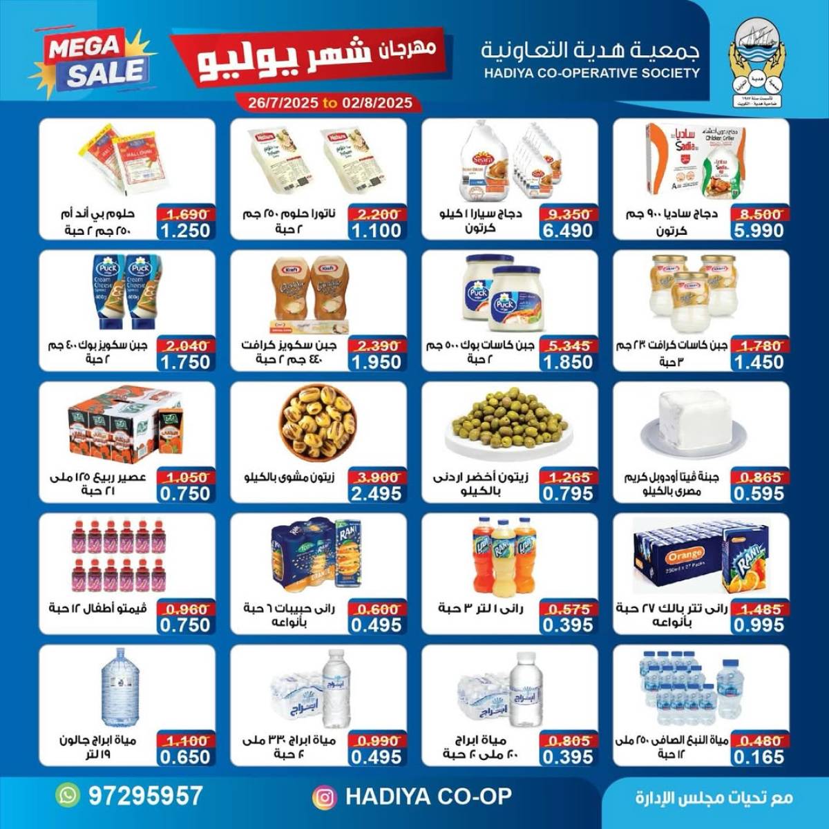 عروض جمعية هدية التعاونية حتى 2 أغسطس 2025 مهرجان يوليو
