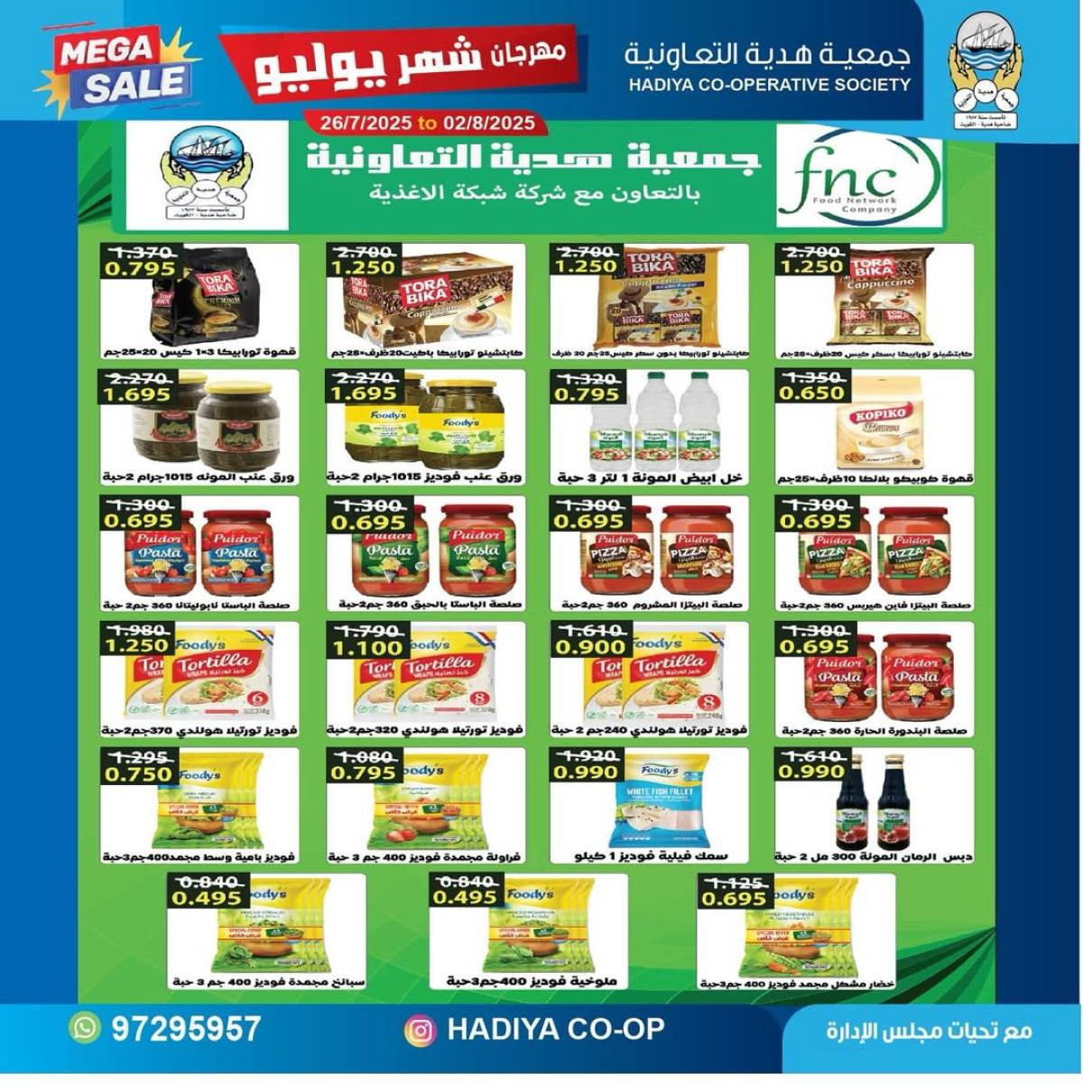 عروض جمعية هدية التعاونية حتى 2 أغسطس 2025 مهرجان يوليو