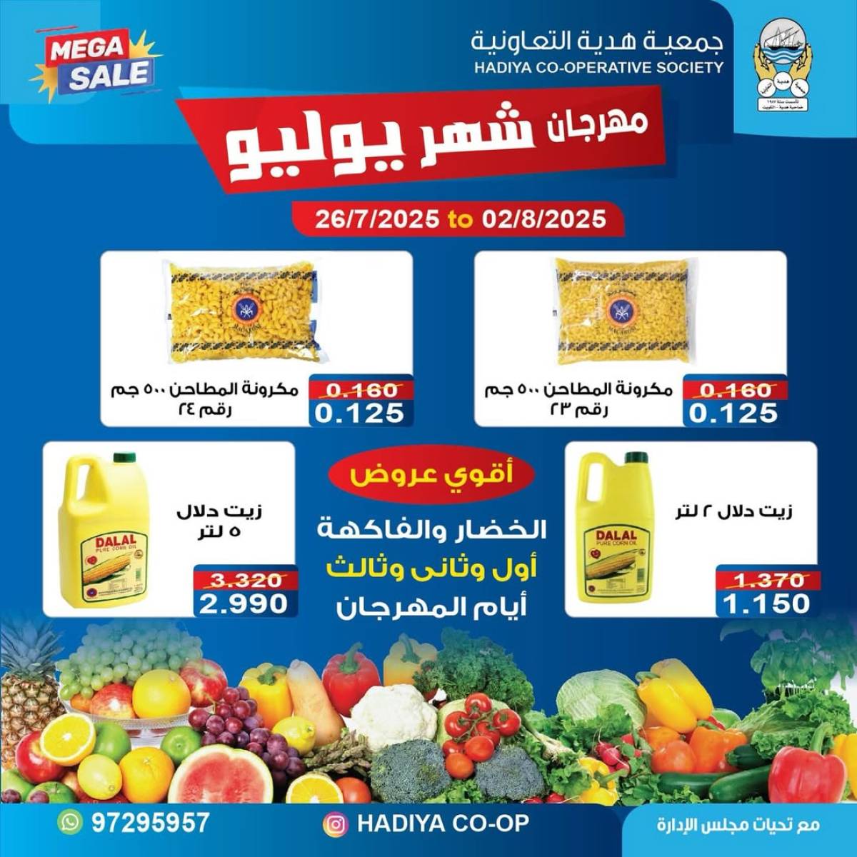 عروض جمعية هدية التعاونية حتى 2 أغسطس 2025 مهرجان يوليو