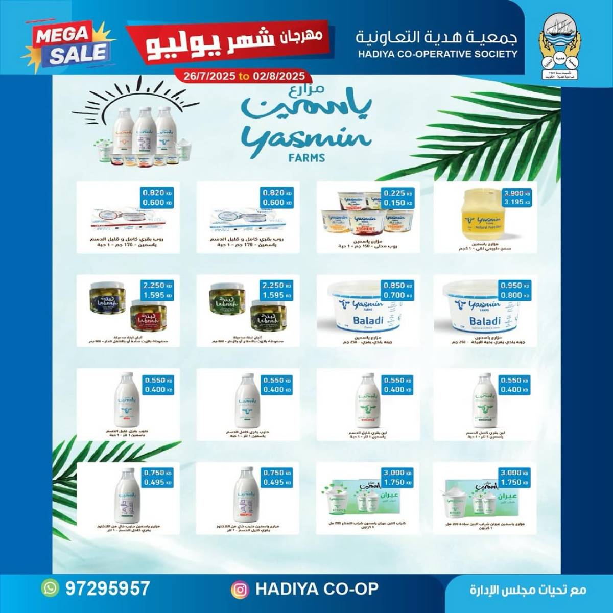 عروض جمعية هدية التعاونية حتى 2 أغسطس 2025 مهرجان يوليو
