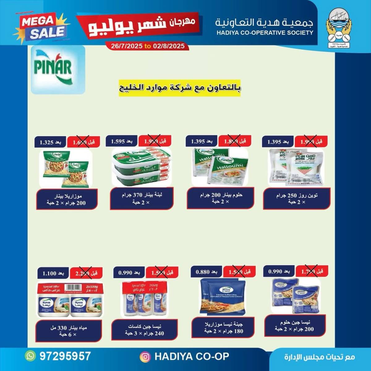 عروض جمعية هدية التعاونية حتى 2 أغسطس 2025 مهرجان يوليو