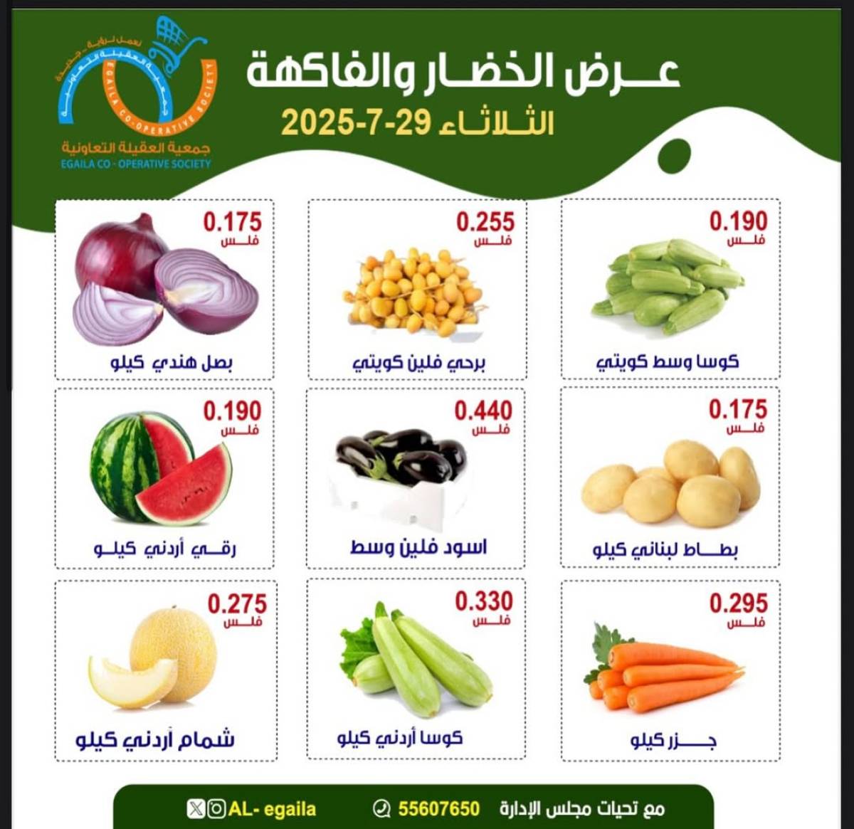 عروض جمعية العقيلة الكويت الثلاثاء 29 يوليو 2025 الخضار والفاكهة