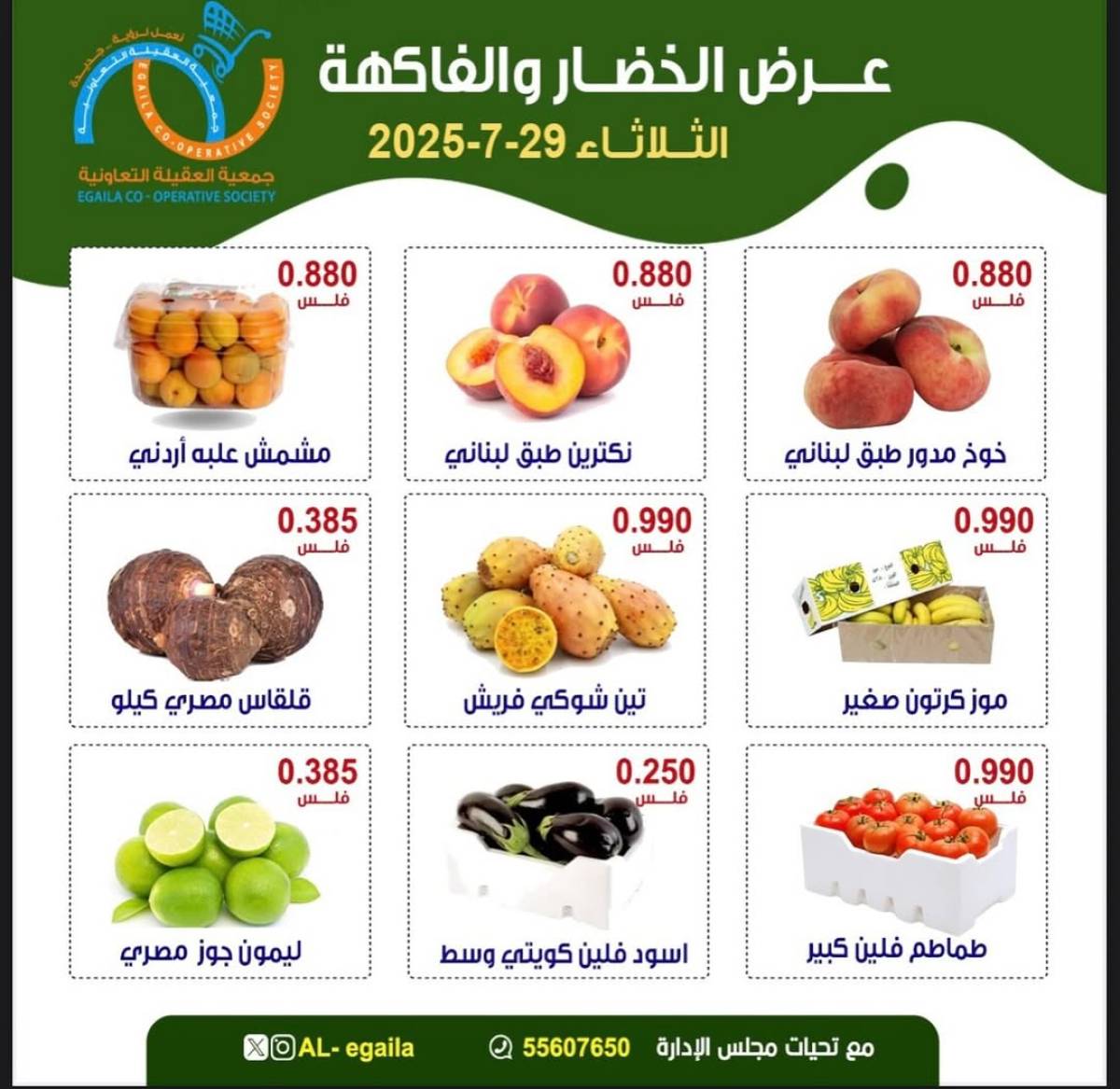 عروض جمعية العقيلة الكويت الثلاثاء 29 يوليو 2025 الخضار والفاكهة