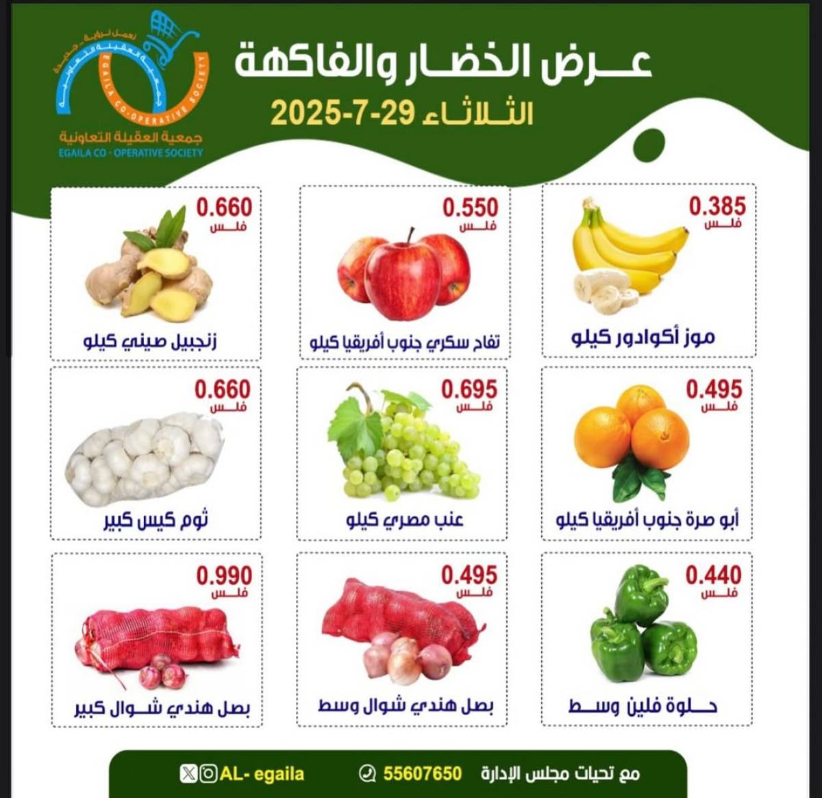 عروض جمعية العقيلة الكويت الثلاثاء 29 يوليو 2025 الخضار والفاكهة