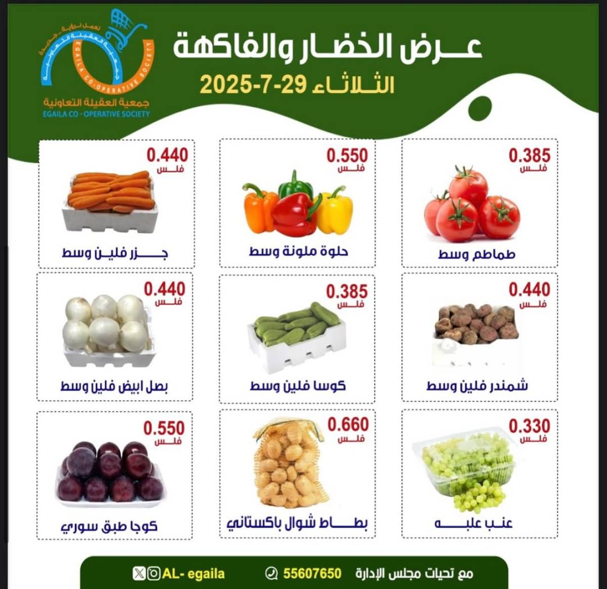 عروض جمعية العقيلة الكويت الثلاثاء 29 يوليو 2025 الخضار والفاكهة