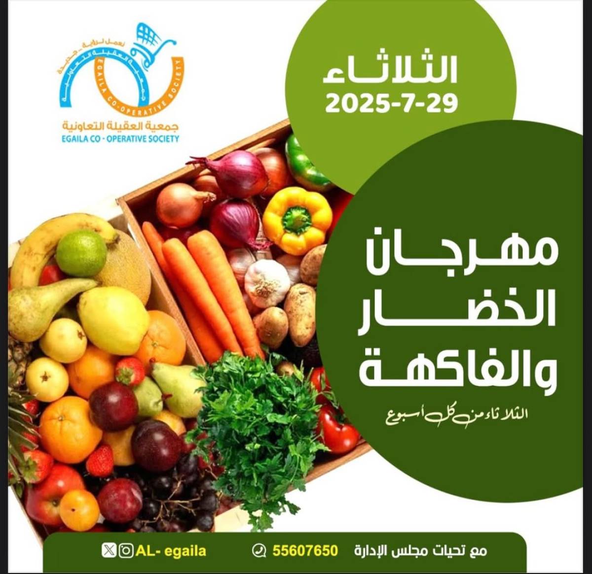 عروض جمعية العقيلة الكويت الثلاثاء 29 يوليو 2025 الخضار والفاكهة