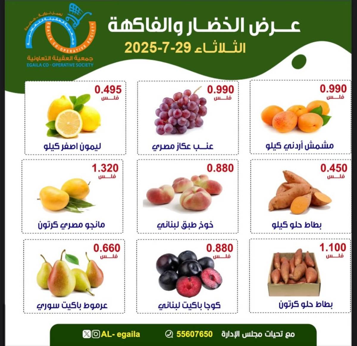 عروض جمعية العقيلة الكويت الثلاثاء 29 يوليو 2025 الخضار والفاكهة