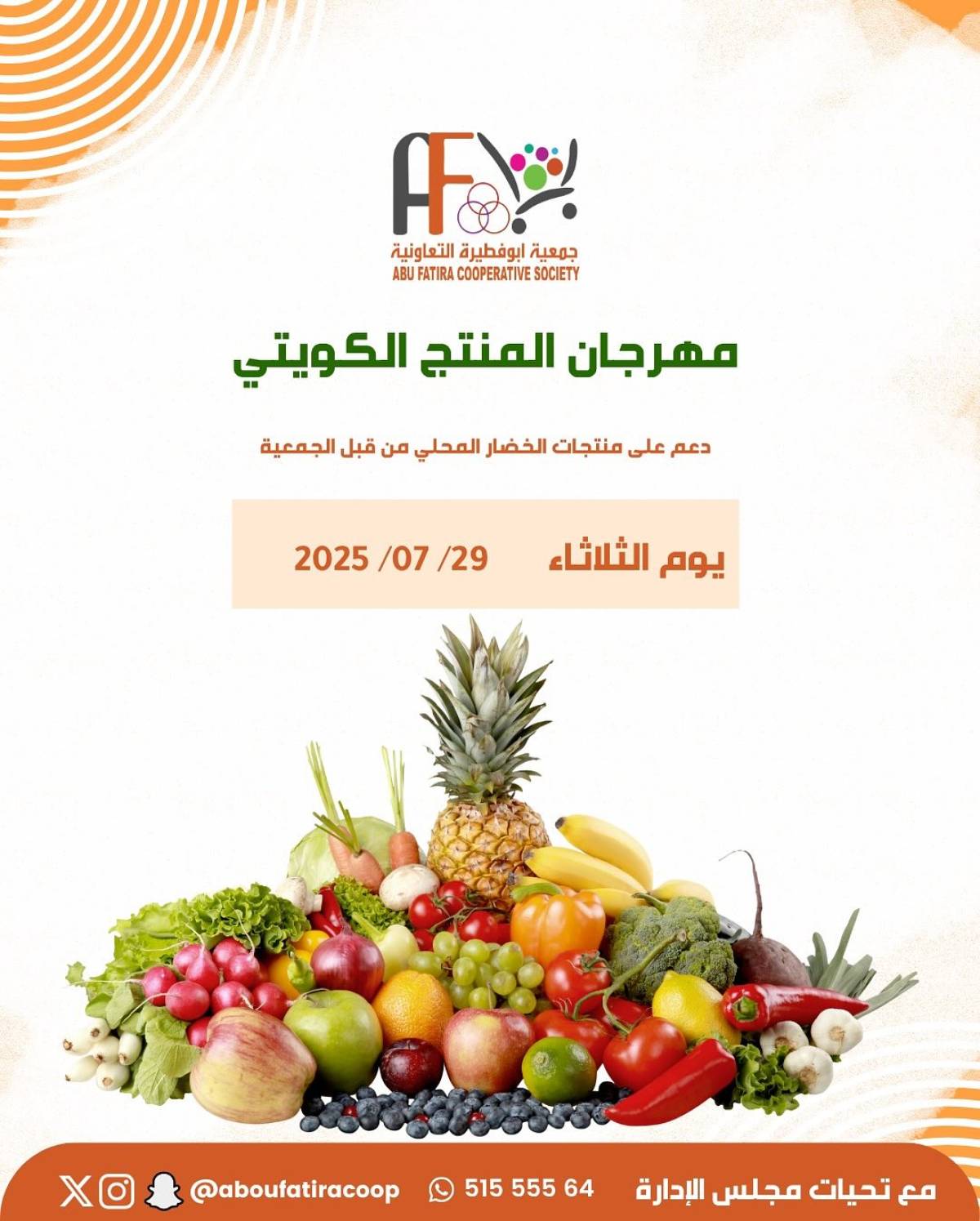 عروض جمعية أبو فطيرة التعاونية الثلاثاء 29 يوليو 2025 المنتج الكويتى