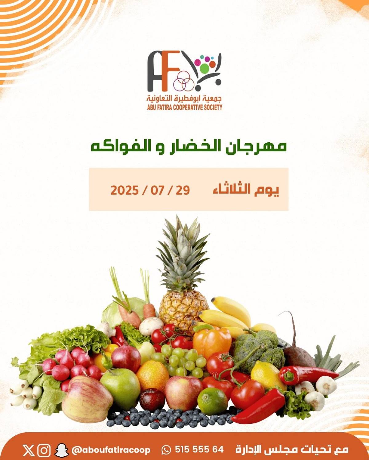 عروض جمعية أبو فطيرة التعاونية الثلاثاء 29 يوليو 2025 خضار وفاكهة