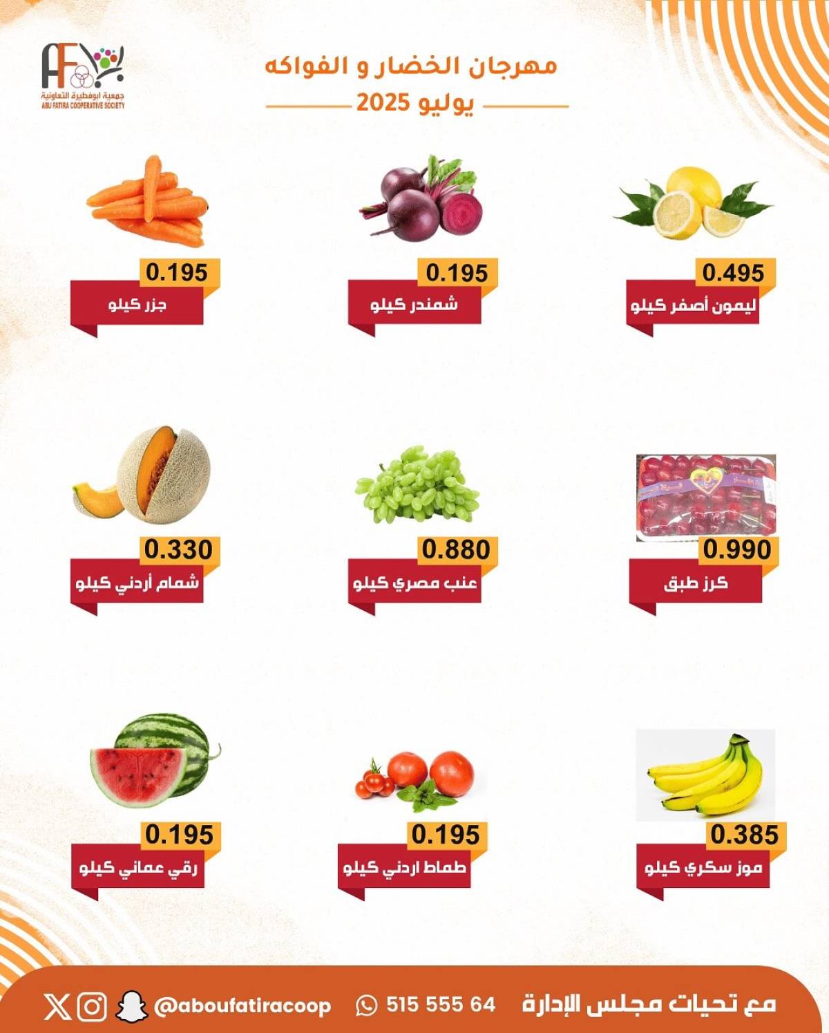 عروض جمعية أبو فطيرة التعاونية الثلاثاء 29 يوليو 2025 خضار وفاكهة