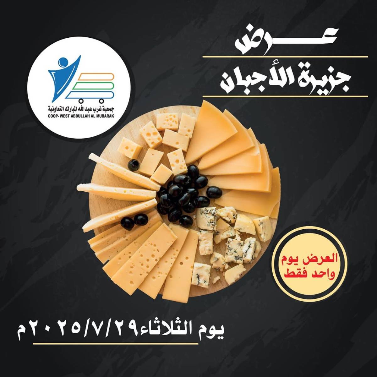 عروض جمعية غرب عبد الله المبارك الثلاثاء 29 يوليو 2025 مهرجان الأجبان