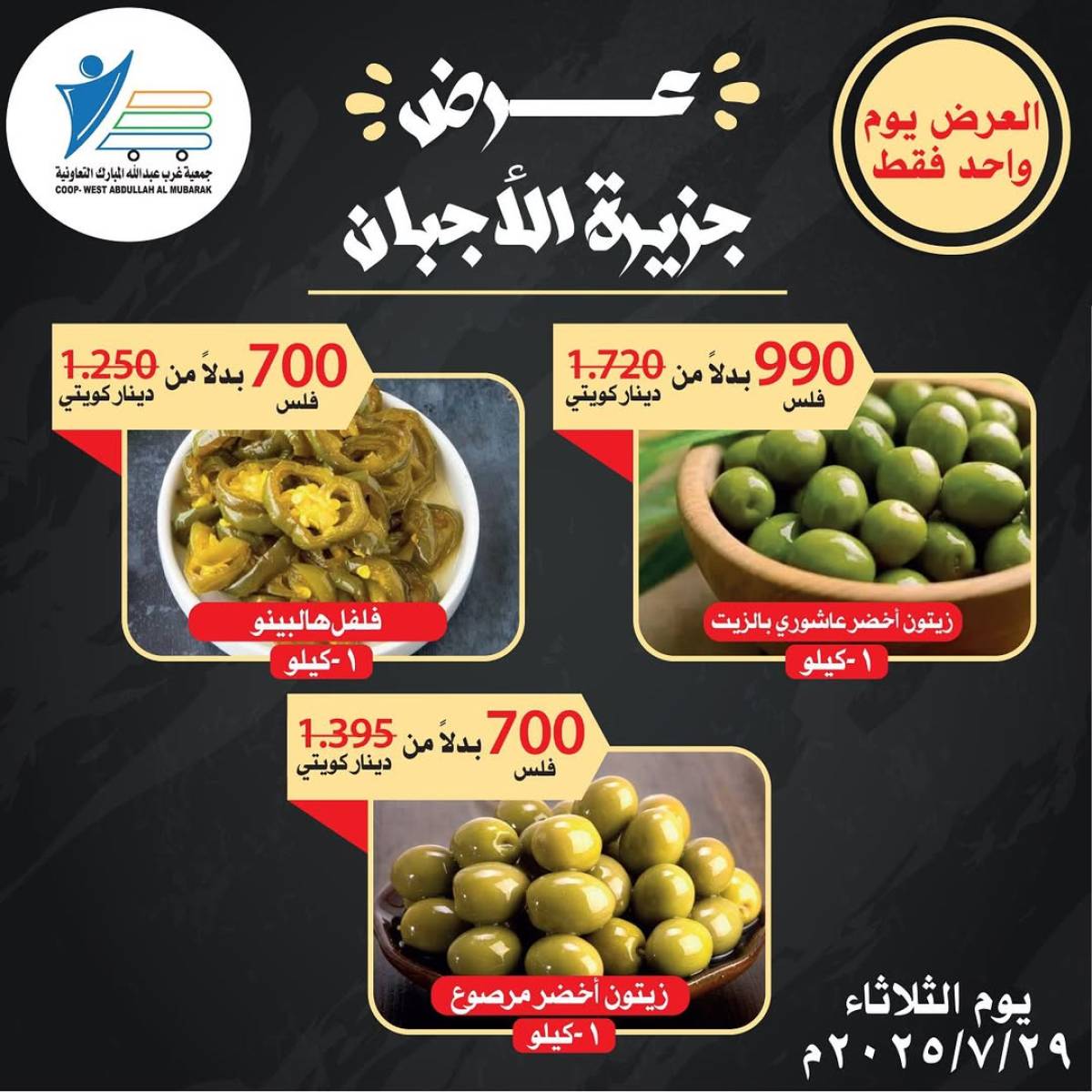 عروض جمعية غرب عبد الله المبارك الثلاثاء 29 يوليو 2025 مهرجان الأجبان