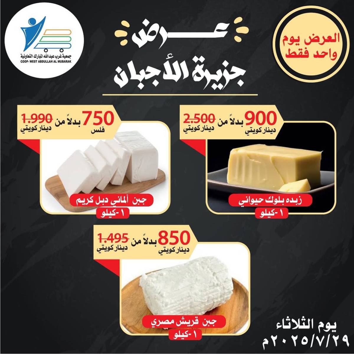 عروض جمعية غرب عبد الله المبارك الثلاثاء 29 يوليو 2025 مهرجان الأجبان