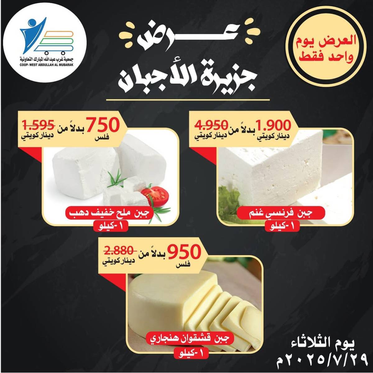 عروض جمعية غرب عبد الله المبارك الثلاثاء 29 يوليو 2025 مهرجان الأجبان