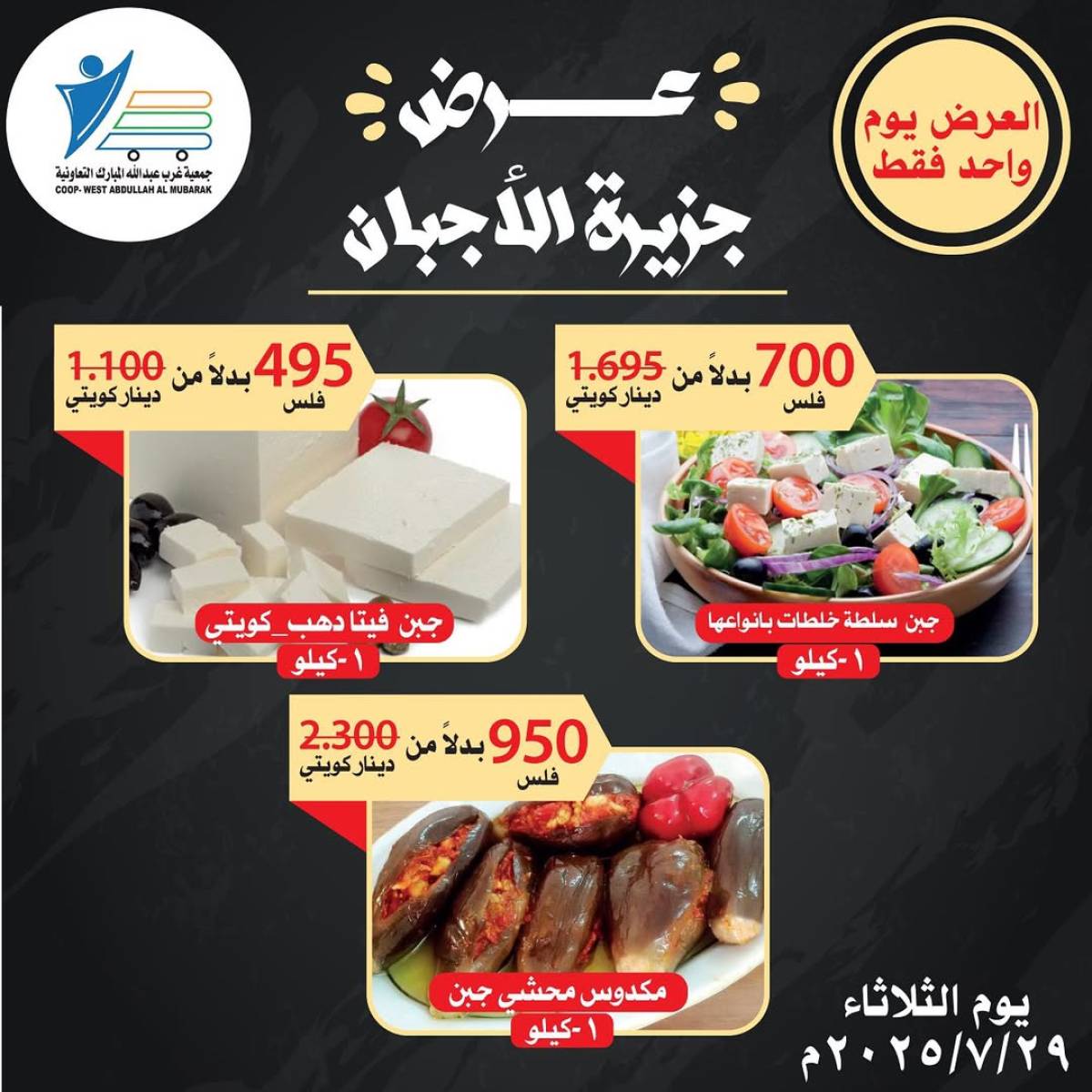 عروض جمعية غرب عبد الله المبارك الثلاثاء 29 يوليو 2025 مهرجان الأجبان
