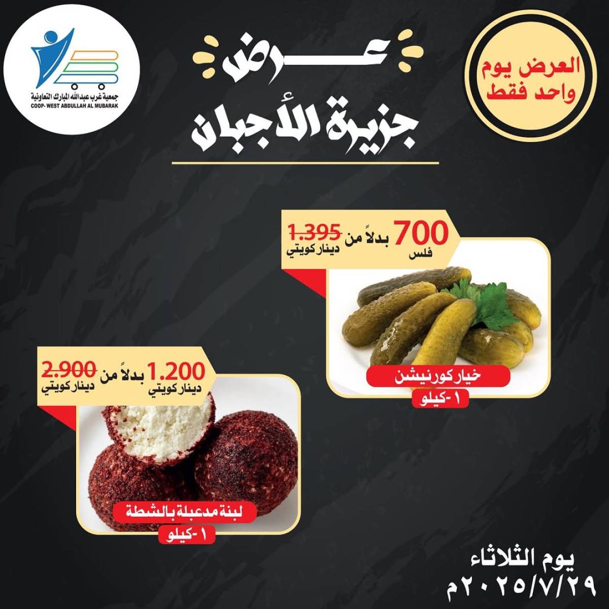 عروض جمعية غرب عبد الله المبارك الثلاثاء 29 يوليو 2025 مهرجان الأجبان