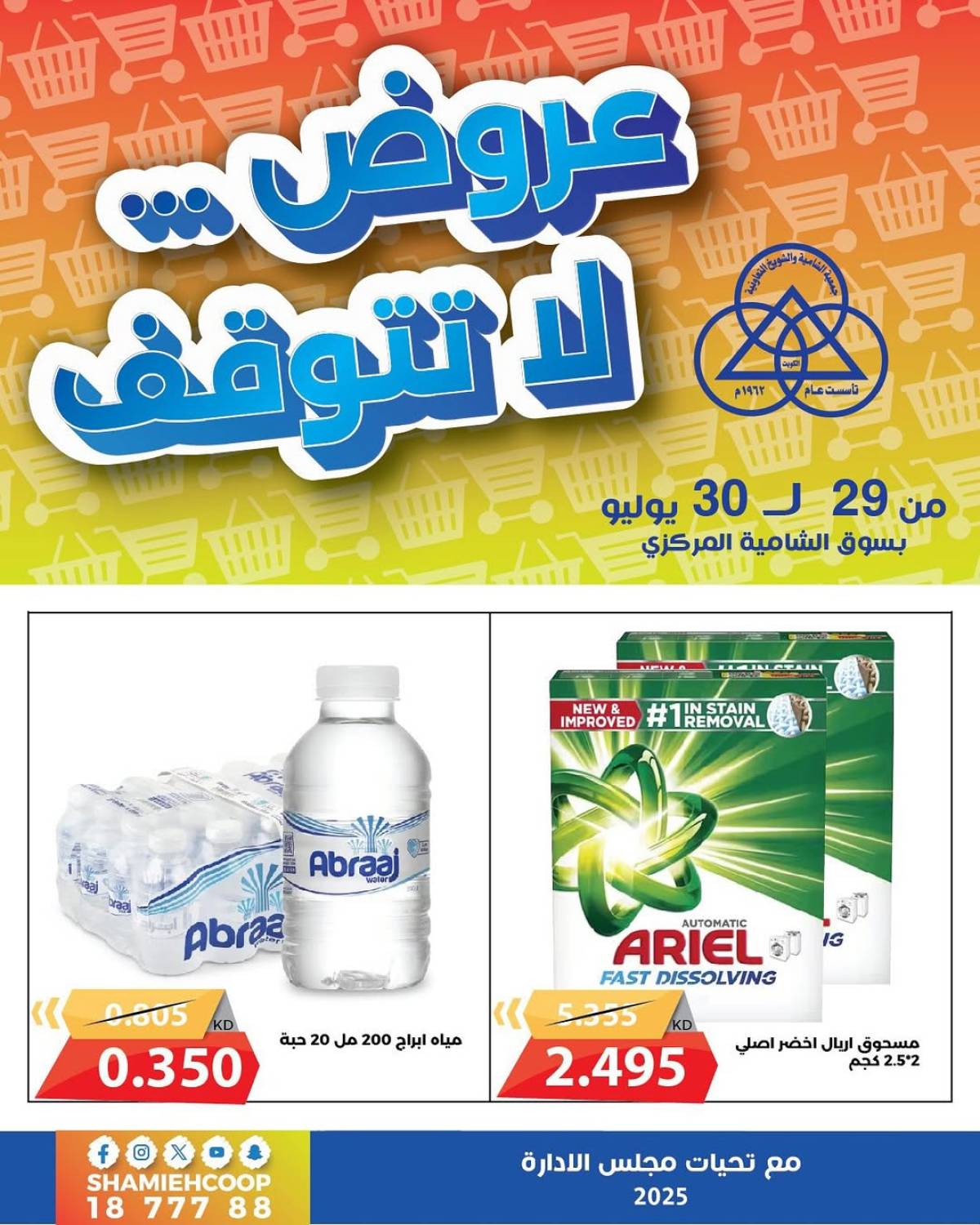 عروض جمعية الشامية والشويخ من 29 حتى 30 يوليو 2025 عروض لا تتوقف