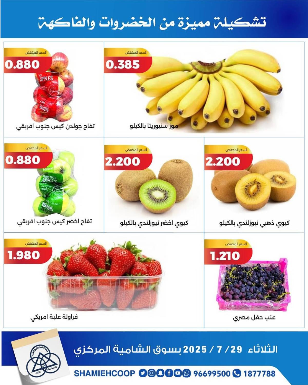 عروض جمعية الشامية والشويخ الثلاثاء 29 يوليو 2025 الخضار والفاكهة