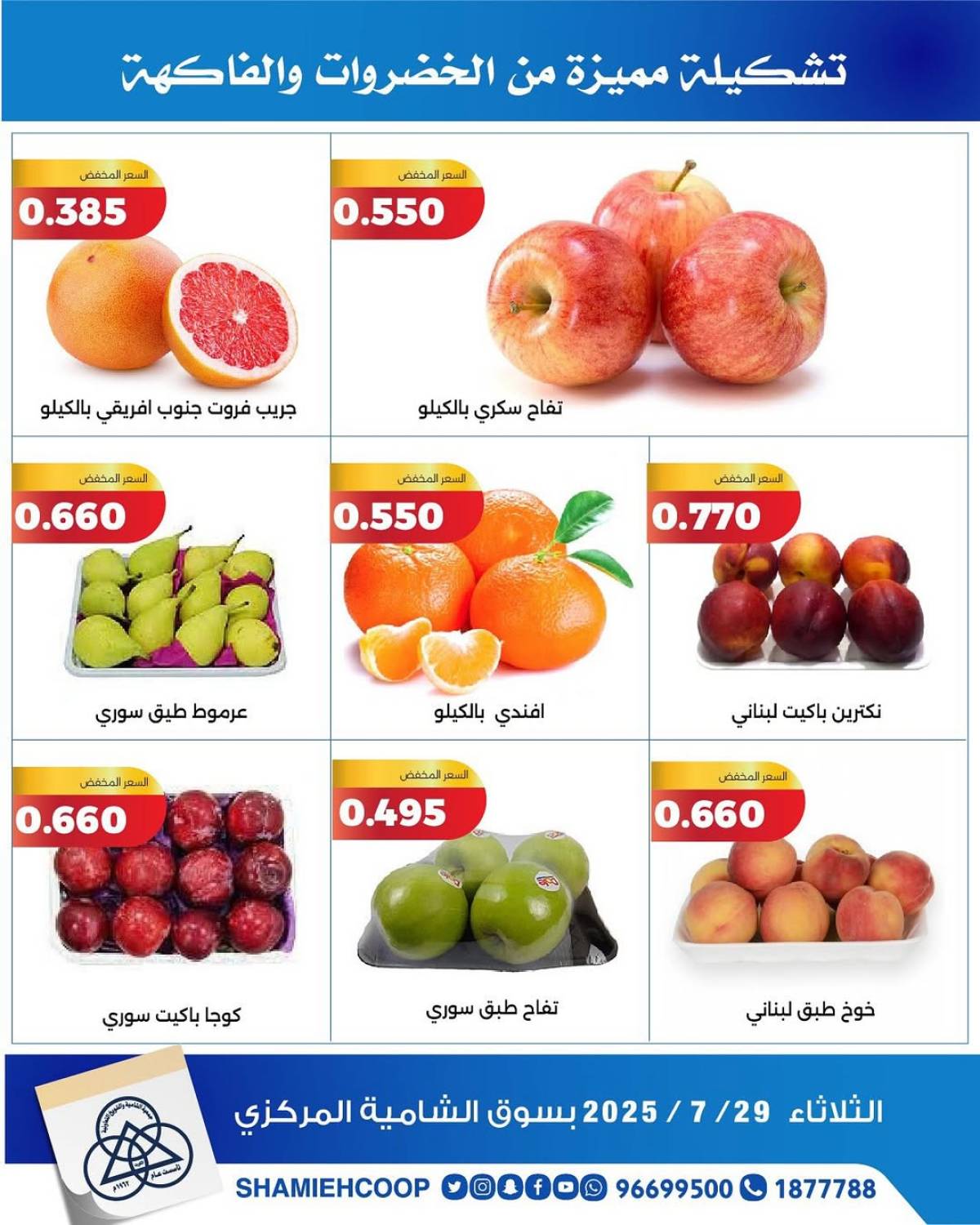 عروض جمعية الشامية والشويخ الثلاثاء 29 يوليو 2025 الخضار والفاكهة
