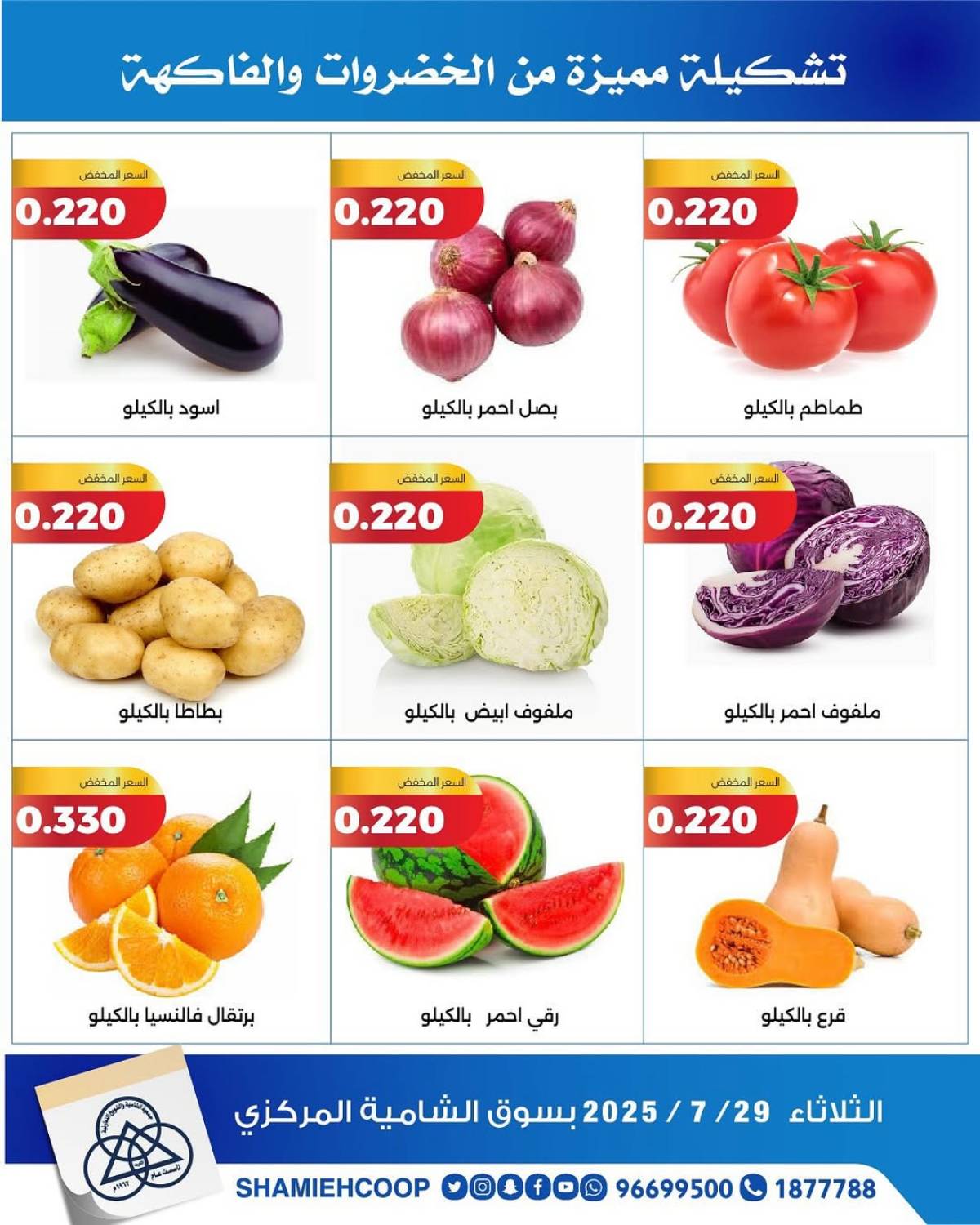 عروض جمعية الشامية والشويخ الثلاثاء 29 يوليو 2025 الخضار والفاكهة