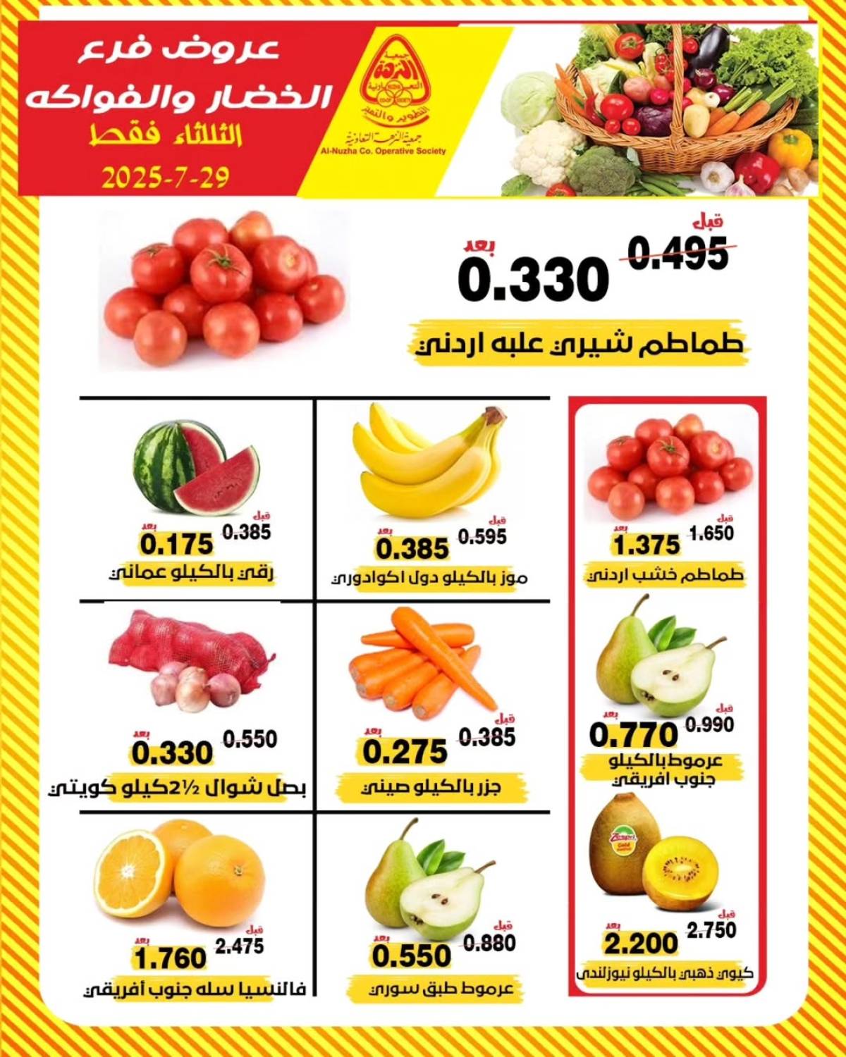 عروض جمعية النزهة الكويت الثلاثاء 29 يوليو 2025 خضار وفاكهة