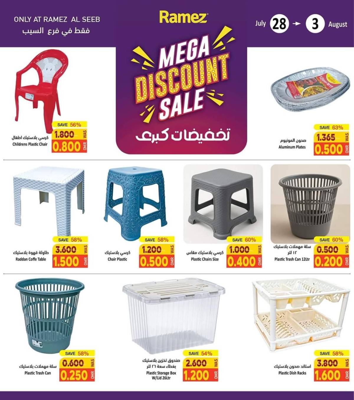 عروض رامز السيب من 28 يوليو حتى 3 أغسطس 2025 تخفيضات كبرى