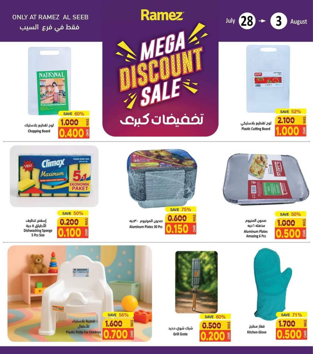 عروض رامز السيب من 28 يوليو حتى 3 أغسطس 2025 تخفيضات كبرى