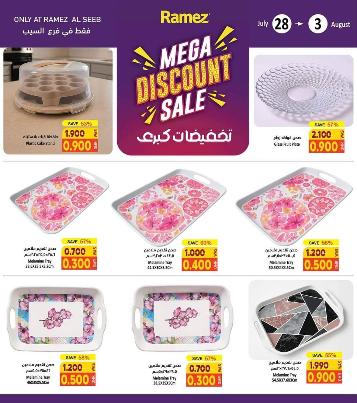 عروض رامز السيب من 28 يوليو حتى 3 أغسطس 2025 تخفيضات كبرى