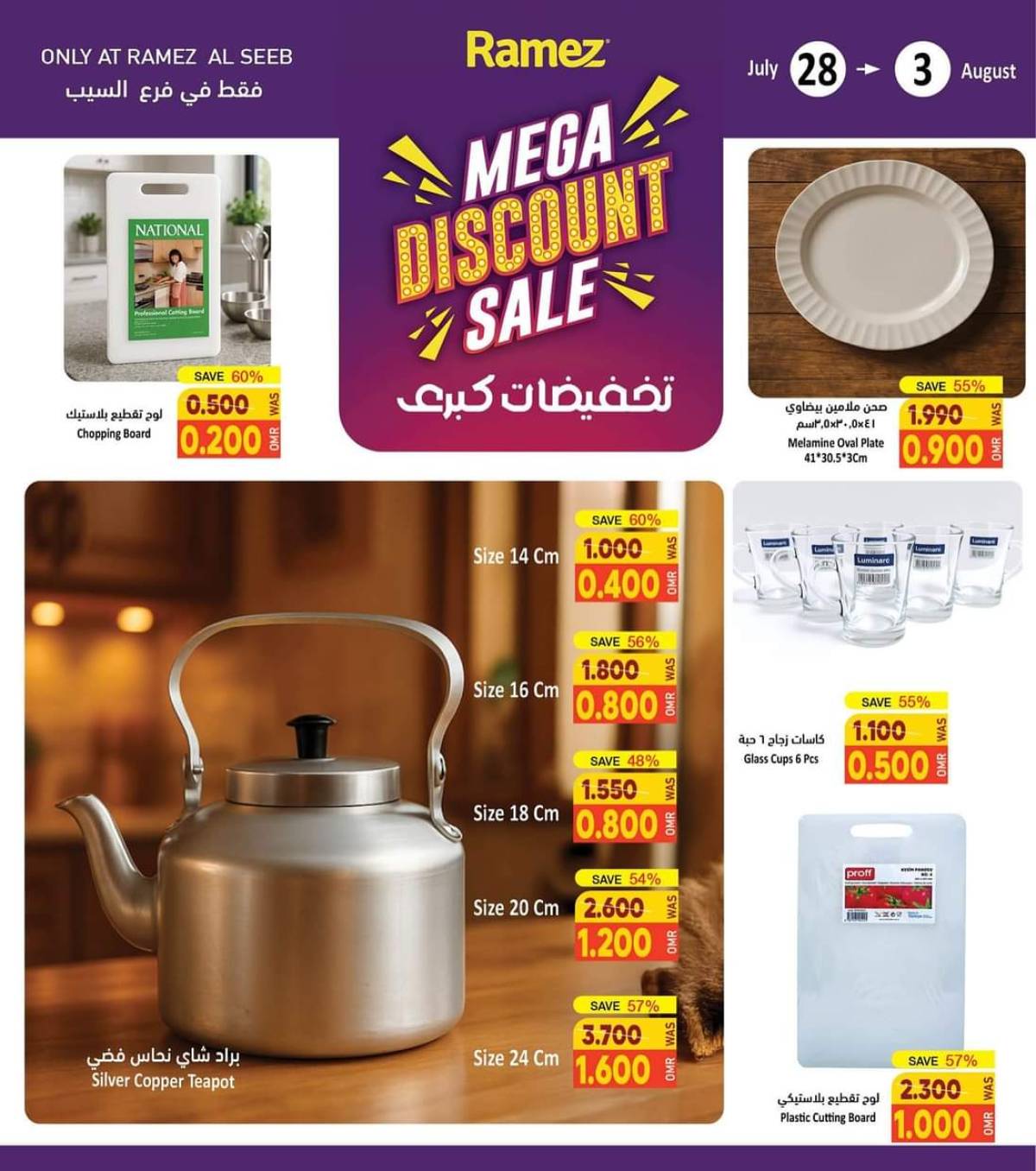 عروض رامز السيب من 28 يوليو حتى 3 أغسطس 2025 تخفيضات كبرى