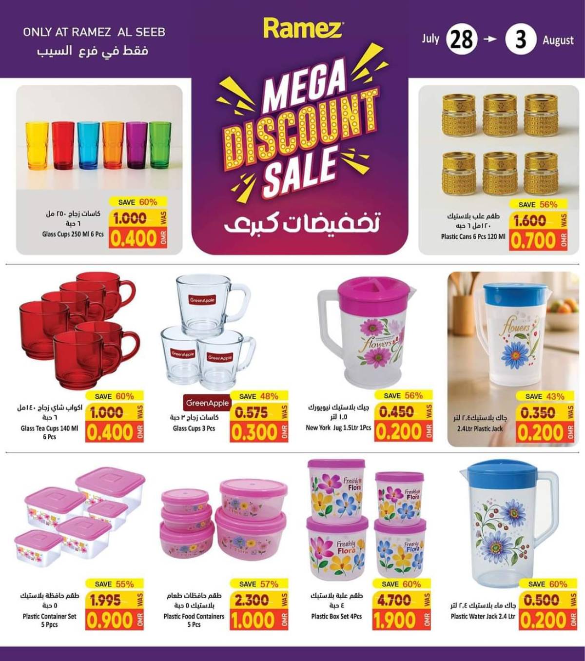 عروض رامز السيب من 28 يوليو حتى 3 أغسطس 2025 تخفيضات كبرى