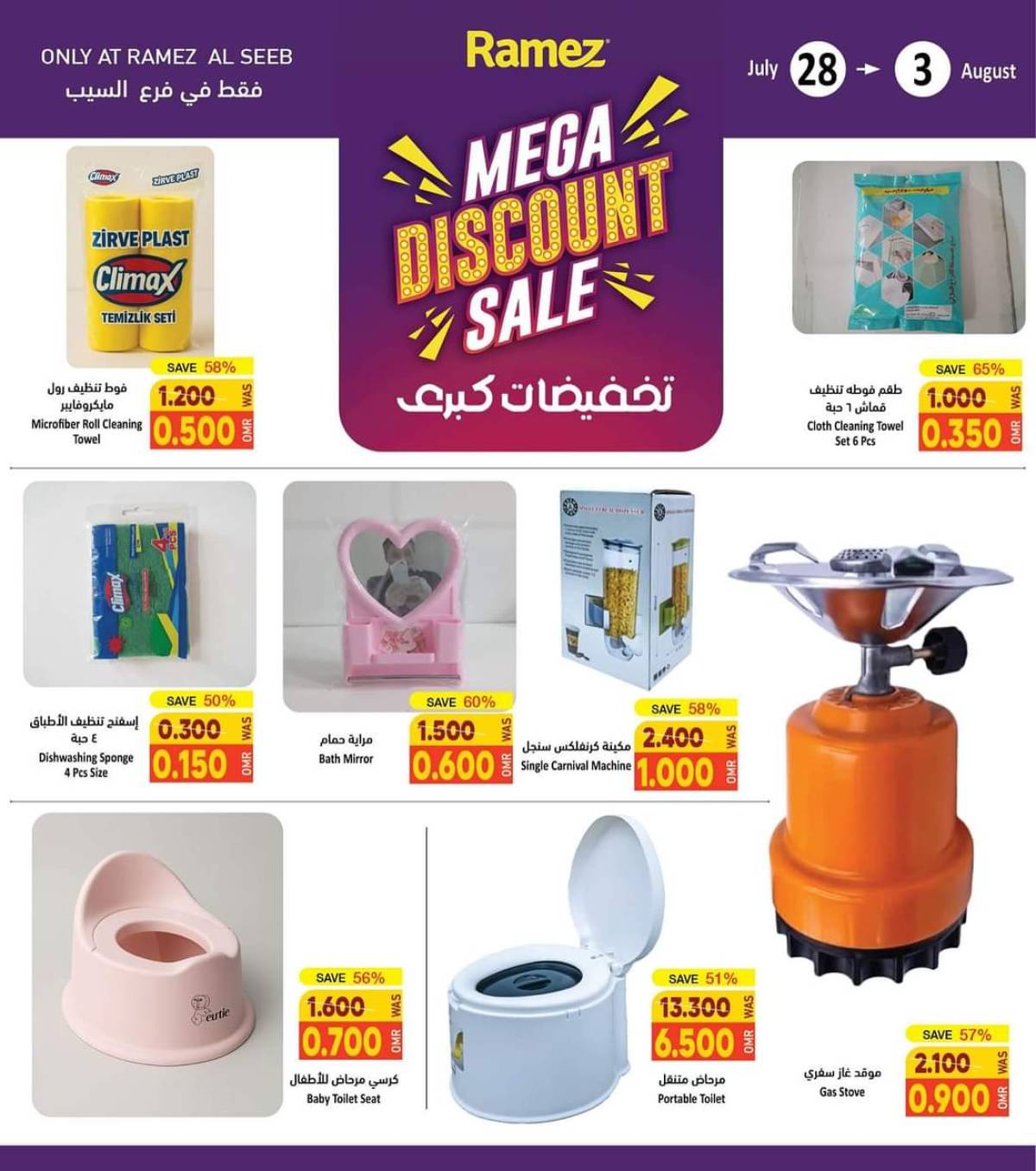 عروض رامز السيب من 28 يوليو حتى 3 أغسطس 2025 تخفيضات كبرى