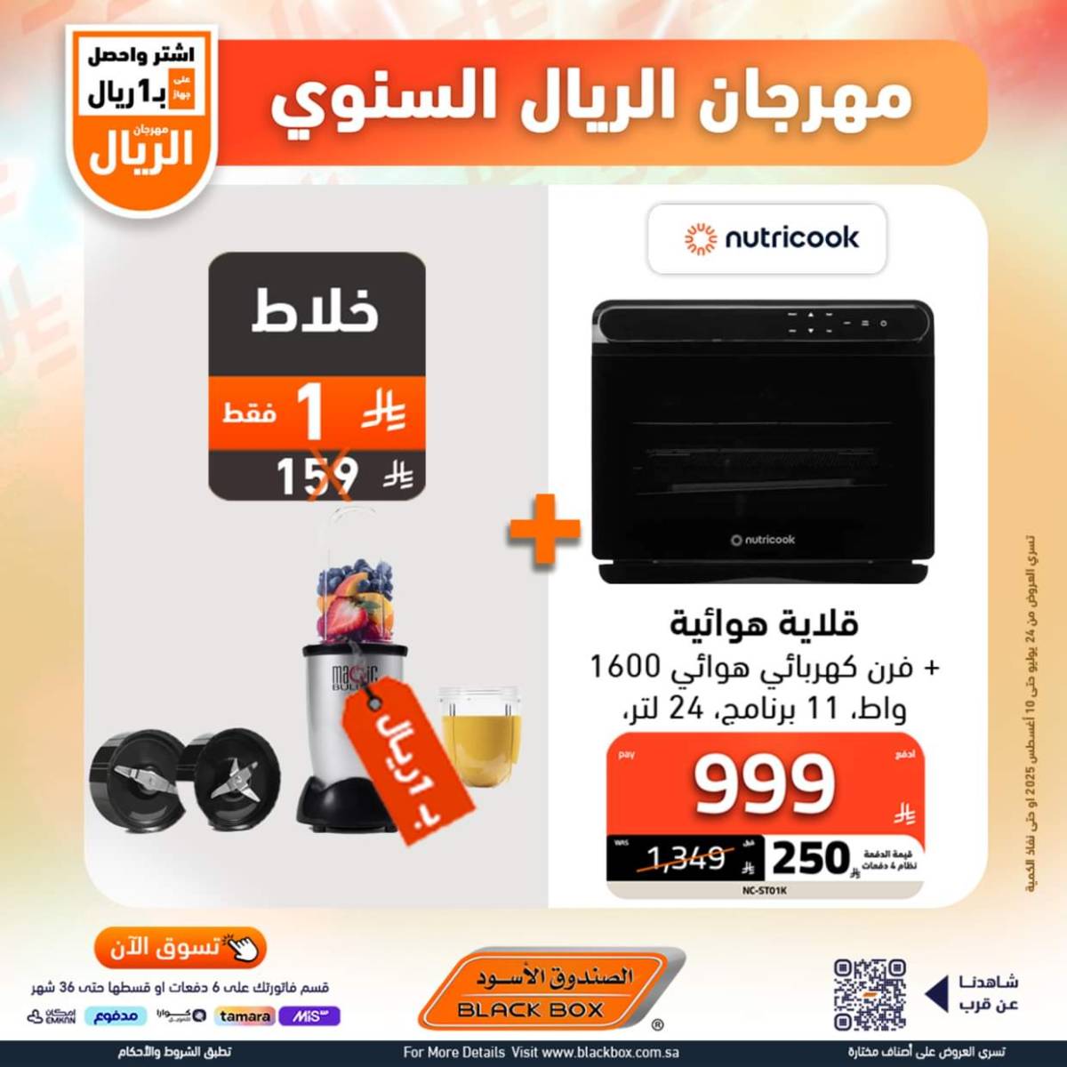 عروض الصندوق الأسود حتى 10 أغسطس 2025 مهرجان الريال السنوى