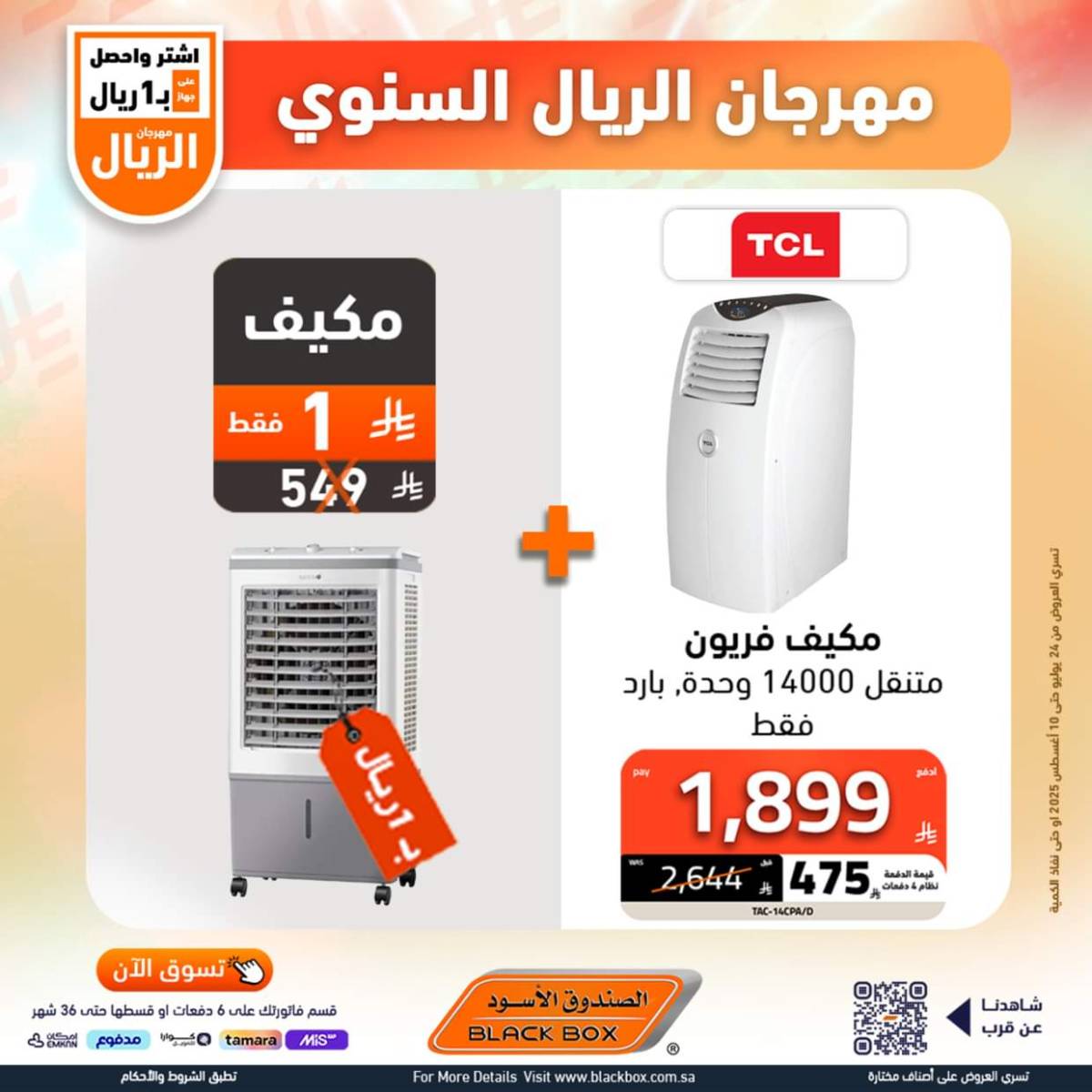 عروض الصندوق الأسود حتى 10 أغسطس 2025 مهرجان الريال السنوى