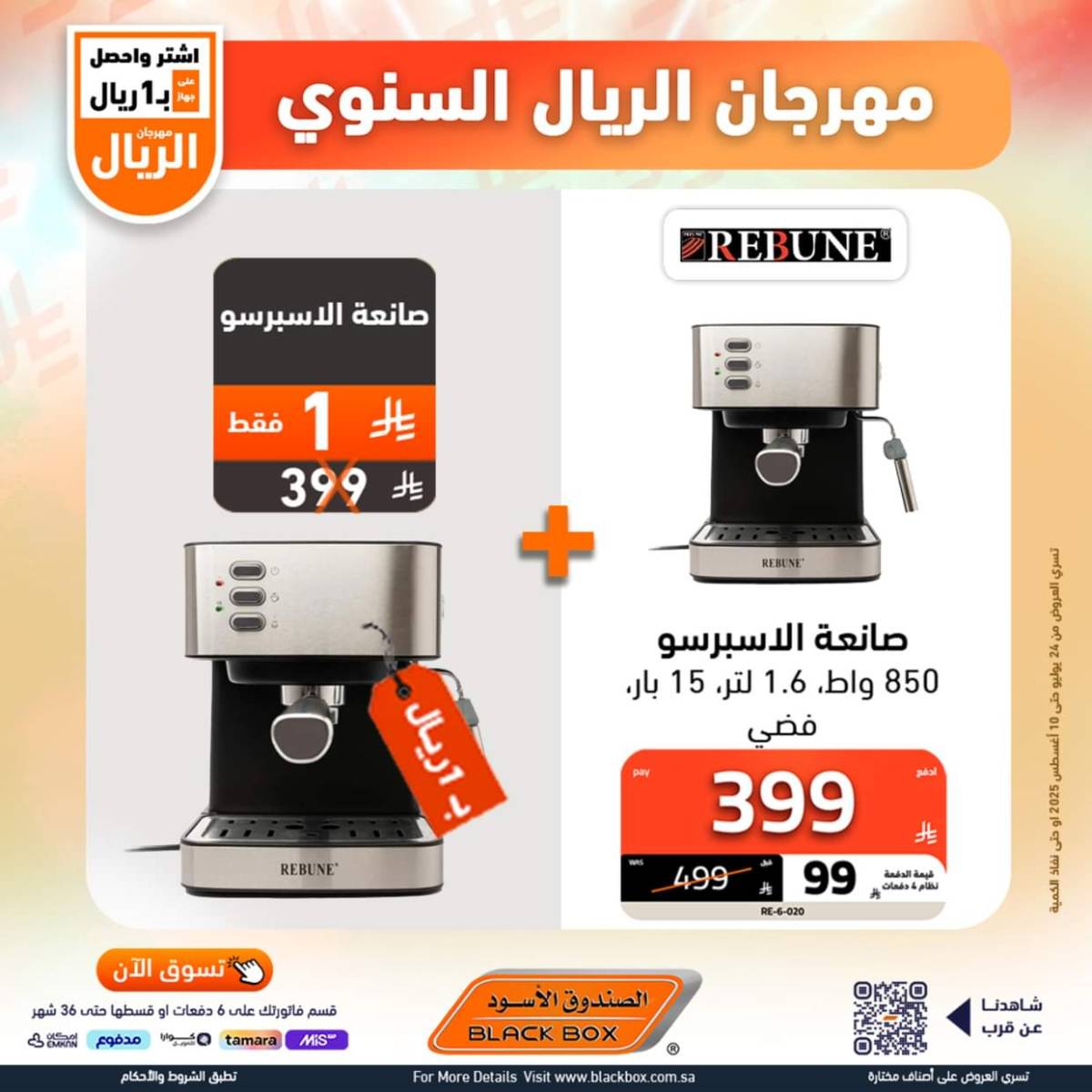 عروض الصندوق الأسود حتى 10 أغسطس 2025 مهرجان الريال السنوى
