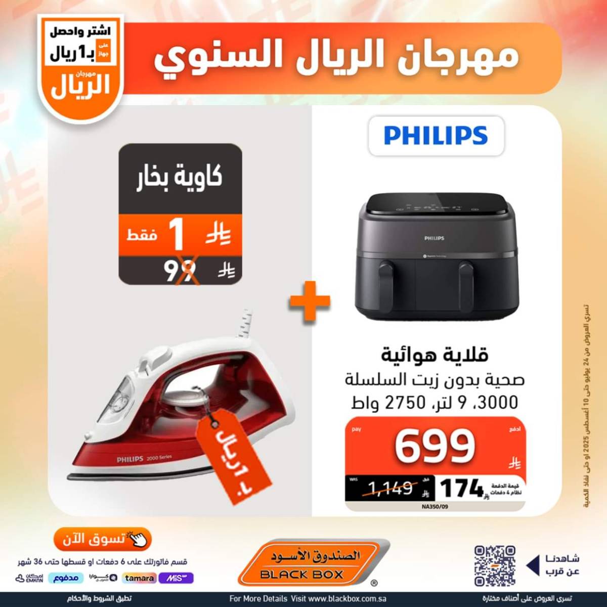 عروض الصندوق الأسود حتى 10 أغسطس 2025 مهرجان الريال السنوى