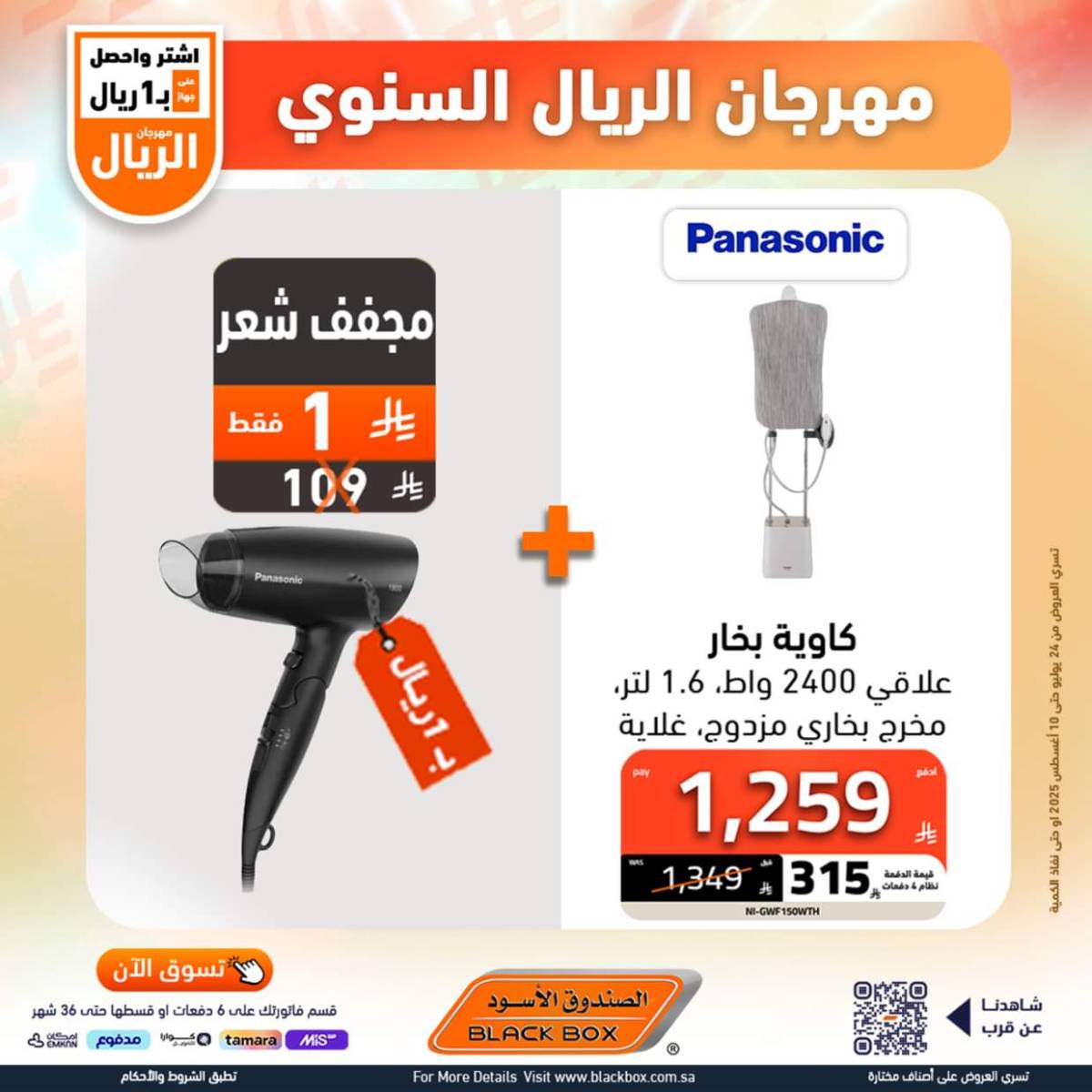 عروض الصندوق الأسود حتى 10 أغسطس 2025 مهرجان الريال السنوى